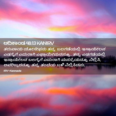 Picture 02 - ಆದಿಕಾಂಡ 48:13 KANIRV - ತರುವಾಯ ಯೋಸೇಫನು - Bible Verse Picture
