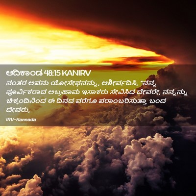 Picture 02 - ಆದಿಕಾಂಡ 48:15 KANIRV - ನಂತರ ಅವನು - Bible Verse Picture
