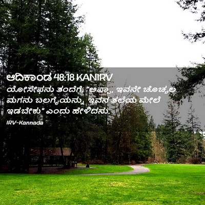 Picture 02 - ಆದಿಕಾಂಡ 48:18 KANIRV - ಯೋಸೇಫನು ತಂದೆಗೆ, - Bible Verse Picture