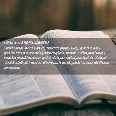 Picture 02 - ಆದಿಕಾಂಡ 48:19 KANIRV - ಆದರೆ ಅವನ ತಂದೆ - Bible Verse Picture