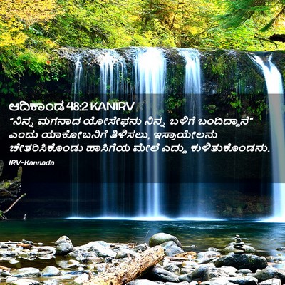 Picture 02 - ಆದಿಕಾಂಡ 48:2 KANIRV - “ನಿನ್ನ ಮಗನಾದ - Bible Verse Picture