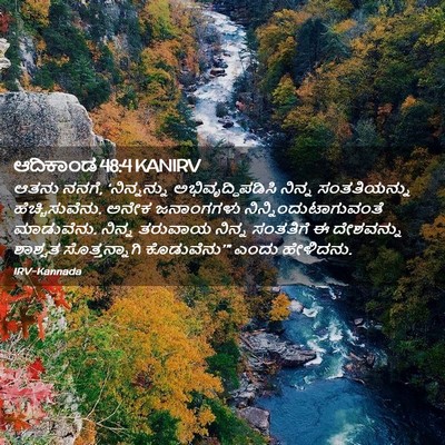 Picture 02 - ಆದಿಕಾಂಡ 48:4 KANIRV - ಆತನು ನನಗೆ, - Bible Verse Picture