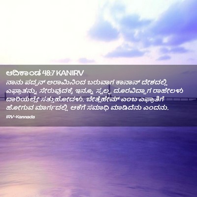 Picture 02 - ಆದಿಕಾಂಡ 48:7 KANIRV - ನಾನು ಪದ್ದನ್ - Bible Verse Picture
