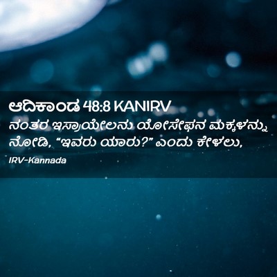 Picture 02 - ಆದಿಕಾಂಡ 48:8 KANIRV - ನಂತರ ಇಸ್ರಾಯೇಲನು - Bible Verse Picture