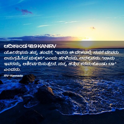 Picture 02 - ಆದಿಕಾಂಡ 48:9 KANIRV - ಯೋಸೇಫನು ತನ್ನ - Bible Verse Picture