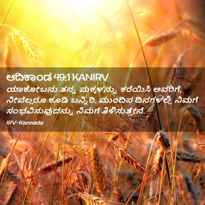 Picture 02 - ಆದಿಕಾಂಡ 49:1 KANIRV - ಯಾಕೋಬನು ತನ್ನ - Bible Verse Picture