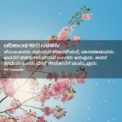 Picture 02 - ಆದಿಕಾಂಡ 49:13 KANIRV - ಜೆಬುಲೂನನು ಸಮುದ್ರದ - Bible Verse Picture