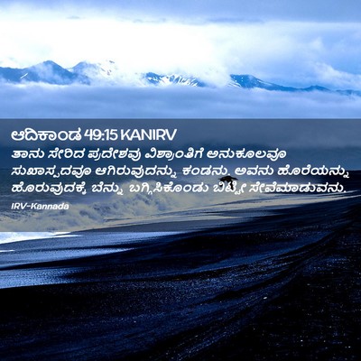 Picture 02 - ಆದಿಕಾಂಡ 49:15 KANIRV - ತಾನು ಸೇರಿದ - Bible Verse Picture