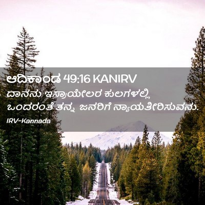 Picture 02 - ಆದಿಕಾಂಡ 49:16 KANIRV - ದಾನನು ಇಸ್ರಾಯೇಲರ - Bible Verse Picture