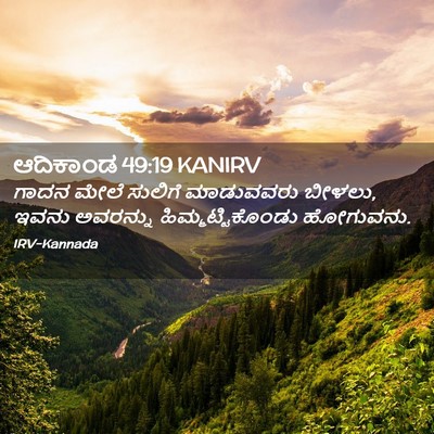 Picture 02 - ಆದಿಕಾಂಡ 49:19 KANIRV - ಗಾದನ ಮೇಲೆ ಸುಲಿಗೆ - Bible Verse Picture