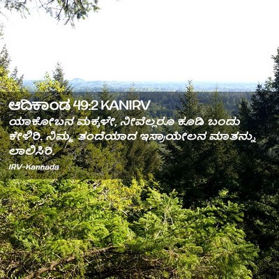 Picture 02 - ಆದಿಕಾಂಡ 49:2 KANIRV - ಯಾಕೋಬನ ಮಕ್ಕಳೇ, - Bible Verse Picture