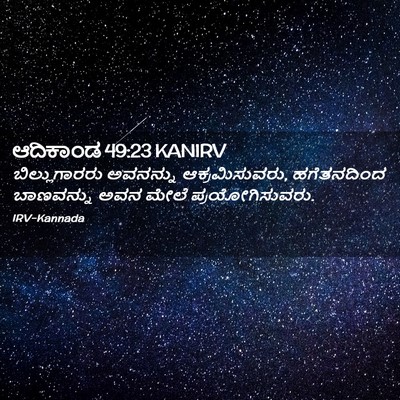 Picture 02 - ಆದಿಕಾಂಡ 49:23 KANIRV - ಬಿಲ್ಲುಗಾರರು - Bible Verse Picture