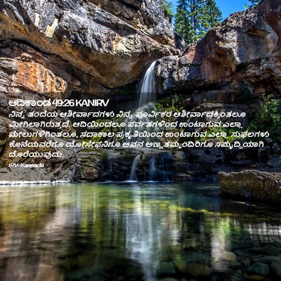 Picture 02 - ಆದಿಕಾಂಡ 49:26 KANIRV - ನಿನ್ನ ತಂದೆಯ - Bible Verse Picture