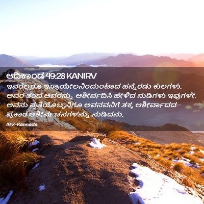 Picture 02 - ಆದಿಕಾಂಡ 49:28 KANIRV - ಇವರೆಲ್ಲರೂ - Bible Verse Picture