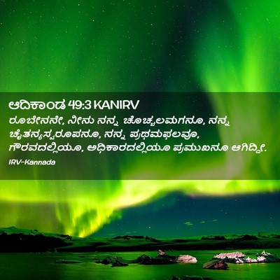 Picture 02 - ಆದಿಕಾಂಡ 49:3 KANIRV - ರೂಬೇನನೇ, ನೀನು ನನ್ನ - Bible Verse Picture
