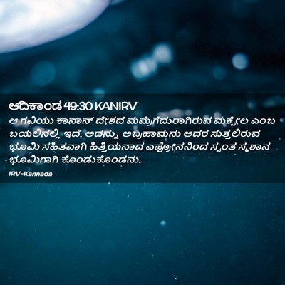 Picture 02 - ಆದಿಕಾಂಡ 49:30 KANIRV - ಆ ಗವಿಯು ಕಾನಾನ್ - Bible Verse Picture