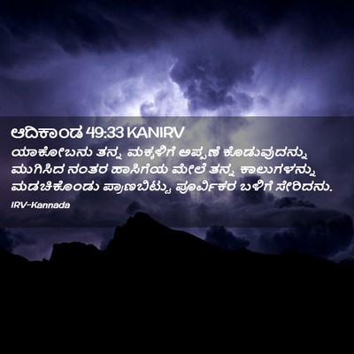 Picture 02 - ಆದಿಕಾಂಡ 49:33 KANIRV - ಯಾಕೋಬನು ತನ್ನ - Bible Verse Picture