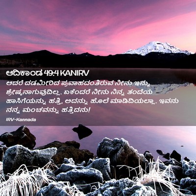 Picture 02 - ಆದಿಕಾಂಡ 49:4 KANIRV - ಆದರೆ ದಡಮೀರಿದ - Bible Verse Picture