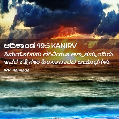 Picture 02 - ಆದಿಕಾಂಡ 49:5 KANIRV - ಸಿಮೆಯೋನನು ಲೇವಿಯೂ - Bible Verse Picture