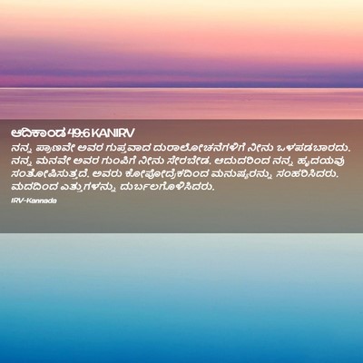 Picture 02 - ಆದಿಕಾಂಡ 49:6 KANIRV - ನನ್ನ ಪ್ರಾಣವೇ ಅವರ - Bible Verse Picture