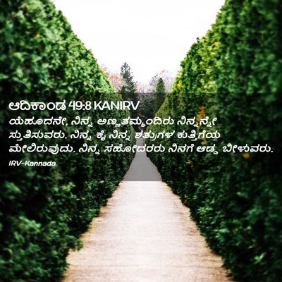 Picture 02 - ಆದಿಕಾಂಡ 49:8 KANIRV - ಯೆಹೂದನೇ, ನಿನ್ನ - Bible Verse Picture