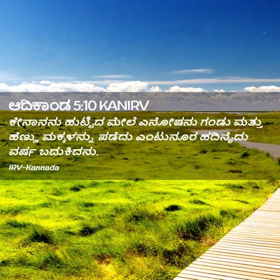 Picture 02 - ಆದಿಕಾಂಡ 5:10 KANIRV - ಕೇನಾನನು ಹುಟ್ಟಿದ - Bible Verse Picture