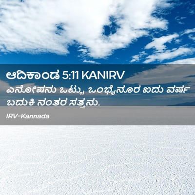 Picture 02 - ಆದಿಕಾಂಡ 5:11 KANIRV - ಎನೋಷನು ಒಟ್ಟು - Bible Verse Picture