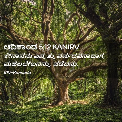 Picture 02 - ಆದಿಕಾಂಡ 5:12 KANIRV - ಕೇನಾನನು ಎಪ್ಪತ್ತು - Bible Verse Picture