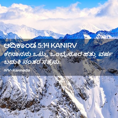 Picture 02 - ಆದಿಕಾಂಡ 5:14 KANIRV - ಕೇನಾನನು ಒಟ್ಟು - Bible Verse Picture