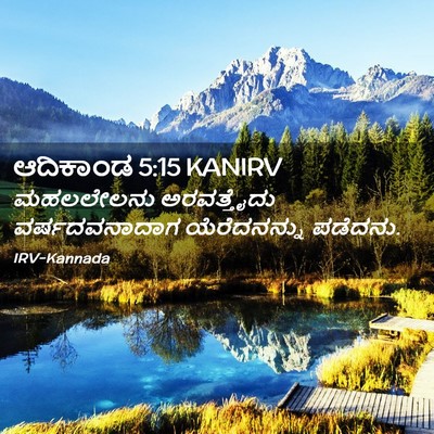 Picture 02 - ಆದಿಕಾಂಡ 5:15 KANIRV - ಮಹಲಲೇಲನು - Bible Verse Picture