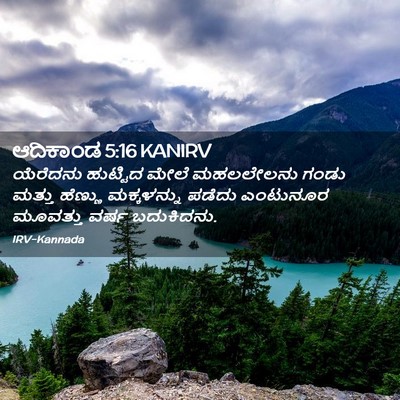 Picture 02 - ಆದಿಕಾಂಡ 5:16 KANIRV - ಯೆರೆದನು ಹುಟ್ಟಿದ - Bible Verse Picture