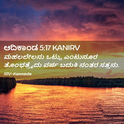 Picture 02 - ಆದಿಕಾಂಡ 5:17 KANIRV - ಮಹಲಲೇಲನು ಒಟ್ಟು - Bible Verse Picture