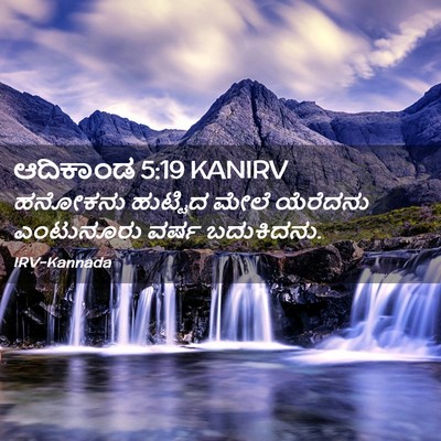 Picture 02 - ಆದಿಕಾಂಡ 5:19 KANIRV - ಹನೋಕನು ಹುಟ್ಟಿದ - Bible Verse Picture
