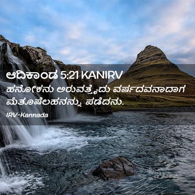 Picture 02 - ಆದಿಕಾಂಡ 5:21 KANIRV - ಹನೋಕನು ಅರುವತ್ತೈದು - Bible Verse Picture