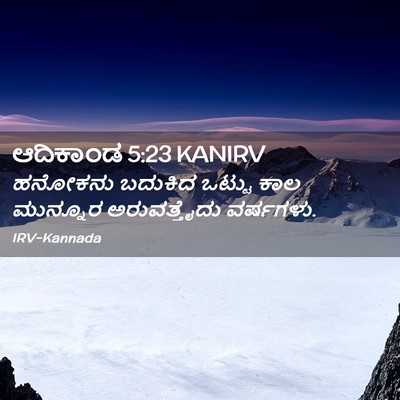 Picture 02 - ಆದಿಕಾಂಡ 5:23 KANIRV - ಹನೋಕನು ಬದುಕಿದ - Bible Verse Picture