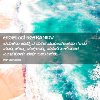 Picture 02 - ಆದಿಕಾಂಡ 5:26 KANIRV - ಲೆಮೆಕನು ಹುಟ್ಟಿದ - Bible Verse Picture