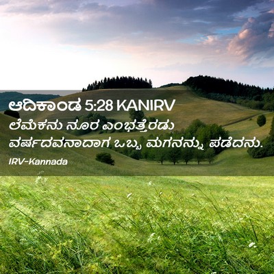 Picture 02 - ಆದಿಕಾಂಡ 5:28 KANIRV - ಲೆಮೆಕನು ನೂರ - Bible Verse Picture