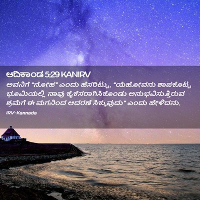 Picture 02 - ಆದಿಕಾಂಡ 5:29 KANIRV - ಅವನಿಗೆ “ನೋಹ” ಎಂದು - Bible Verse Picture
