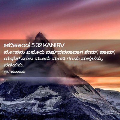 Picture 02 - ಆದಿಕಾಂಡ 5:32 KANIRV - ನೋಹನು ಐನೂರು - Bible Verse Picture