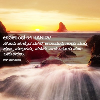 Picture 02 - ಆದಿಕಾಂಡ 5:4 KANIRV - ಸೇತನು ಹುಟ್ಟಿದ - Bible Verse Picture