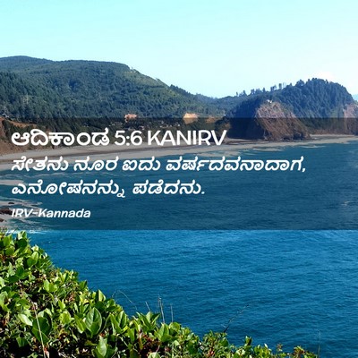 Picture 02 - ಆದಿಕಾಂಡ 5:6 KANIRV - ಸೇತನು ನೂರ ಐದು - Bible Verse Picture