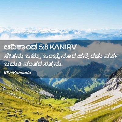 Picture 02 - ಆದಿಕಾಂಡ 5:8 KANIRV - ಸೇತನು ಒಟ್ಟು - Bible Verse Picture