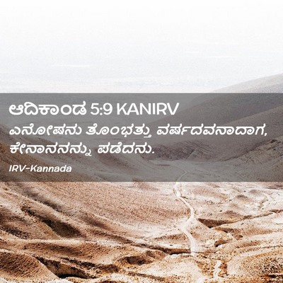 Picture 02 - ಆದಿಕಾಂಡ 5:9 KANIRV - ಎನೋಷನು ತೊಂಭತ್ತು - Bible Verse Picture