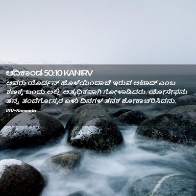 Picture 02 - ಆದಿಕಾಂಡ 50:10 KANIRV - ಅವರು ಯೊರ್ದನ್ - Bible Verse Picture