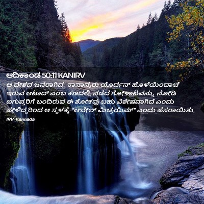 Picture 02 - ಆದಿಕಾಂಡ 50:11 KANIRV - ಆ ದೇಶದ ಜನರಾಗಿದ್ದ - Bible Verse Picture
