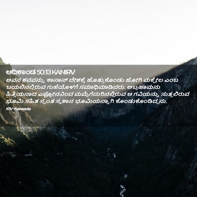 Picture 02 - ಆದಿಕಾಂಡ 50:13 KANIRV - ಅವನ ಶವವನ್ನು - Bible Verse Picture