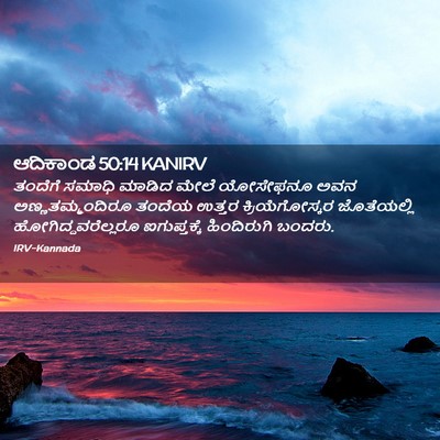 Picture 02 - ಆದಿಕಾಂಡ 50:14 KANIRV - ತಂದೆಗೆ ಸಮಾಧಿ - Bible Verse Picture