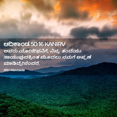 Picture 02 - ಆದಿಕಾಂಡ 50:16 KANIRV - ಅವರು ಯೋಸೇಫನಿಗೆ, - Bible Verse Picture