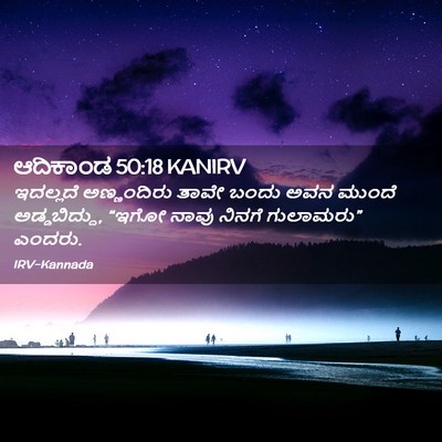 Picture 02 - ಆದಿಕಾಂಡ 50:18 KANIRV - ಇದಲ್ಲದೆ ಅಣ್ಣಂದಿರು - Bible Verse Picture