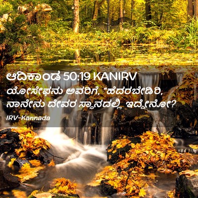 Picture 02 - ಆದಿಕಾಂಡ 50:19 KANIRV - ಯೋಸೇಫನು ಅವರಿಗೆ, - Bible Verse Picture